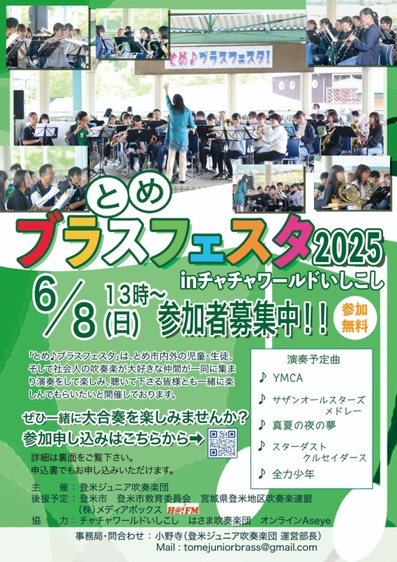 とめブラスフェスタ２０２５