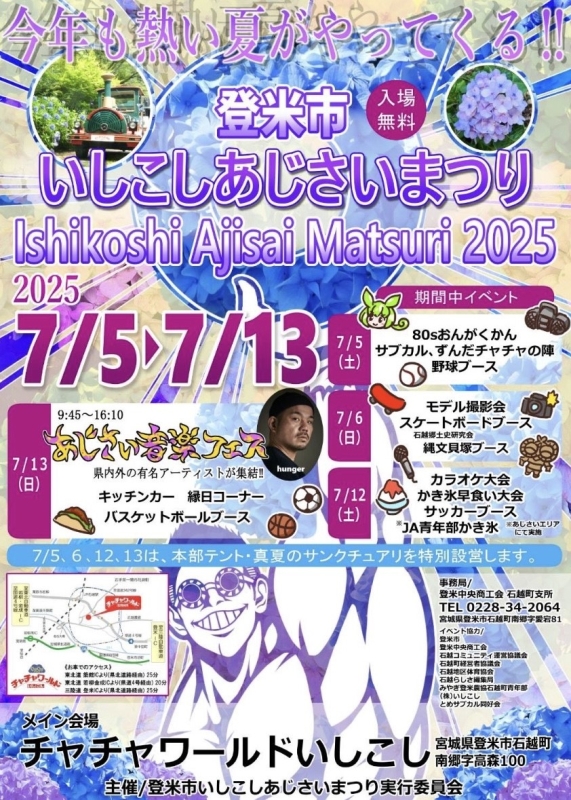 登米市いしこしあじさいまつり２０２５