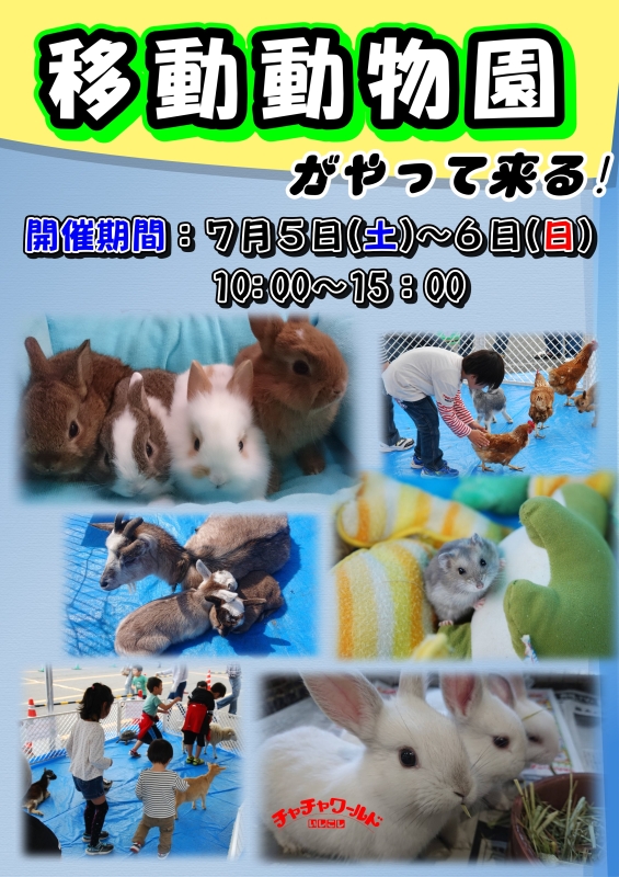移動動物園がやって来る！