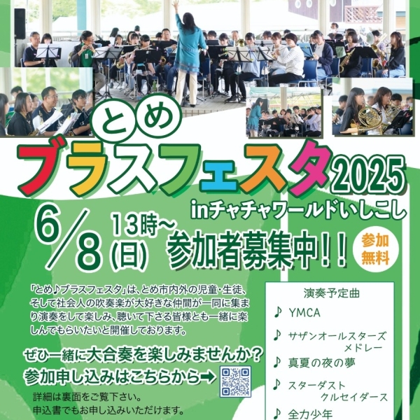 とめブラスフェスタ２０２５