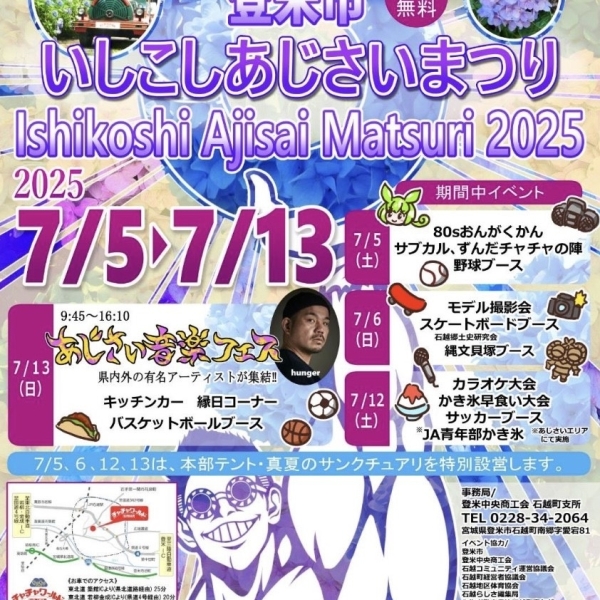 登米市いしこしあじさいまつり２０２５