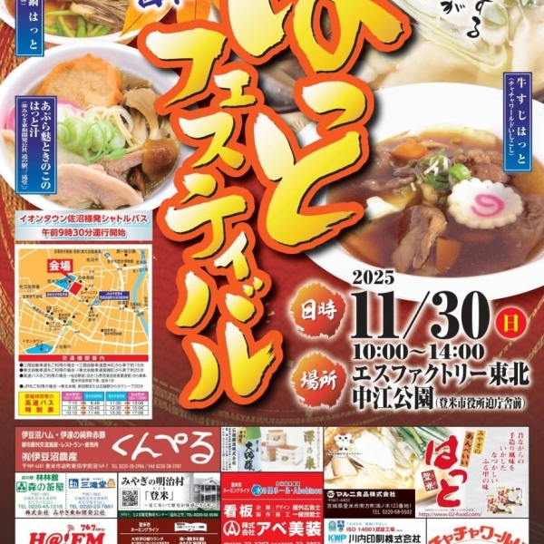 令和７年度日本一はっとフェスティバル